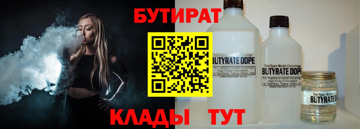 БУТИРАТ Butirat Калуга